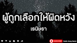 ผู้ถูกเลือกให้ผิดหวัง - เรนิษรา [ เนื้อเพลง ]