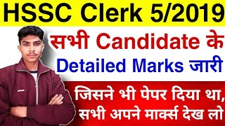 HSSC Clerk 5/2019 Detailed Marks जारी किए | HSSC Clerk Detailed Marks All Candidates |