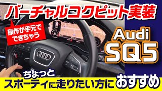 SQ5 アウディが誇るハイパフォーマンスSUV｜クルマ紹介動画【コレデ】