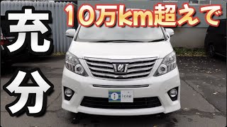 ［ アルファード ］そんなアナタに10万km超えをオススメしたい［ 20系 / 中古車 ］