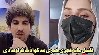 Qalila Mata Qachare Khabare Ma Kawa Bya Zamana Oba Ze New Video TikTok Viral video Gelamana