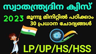 ദിന ക്വിസ് 2023 3 മിനിറ്റിൽ പഠിക്കാൻ പ്രധാനപ്പെട്ട 30 ചോദ്യങ്ങൾ ❤️| Independence Day quiz Malayalam