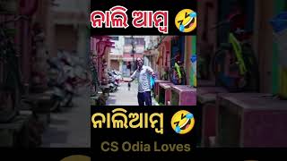 #short ଏ ନାଲି ଆମ୍ବ ଓଡ଼ିଆ viral comedy video status 🤣 ଏ ନାଲି ଆମ୍ବ