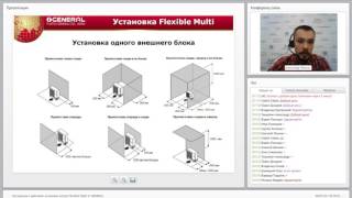 Инструкция к действию: установка систем Flexible Multi от GENERAL