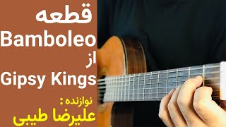 قطعه زیبای Bamboleo از Gipsy Kings #آموزش_رایگان  #آموزش_گیتار  #گیتاریست