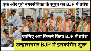 उल्हासनगर BJP में इनकमिंग शुरू.. एक और पूर्व नगरसेविका का सुपुत्र का BJP में प्रवेश