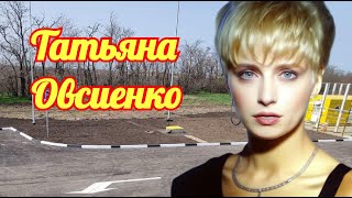 Татьяна Овсиенко - Давай оставим всё как есть 2024