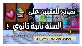 نصائح للسنة ثانية ثانوي / تجربتي مع السنة ثانية ثانوي ♡ ~1