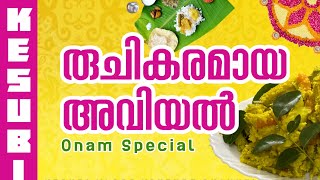 അവിയൽ | onam special aviyal | how to make aviyal