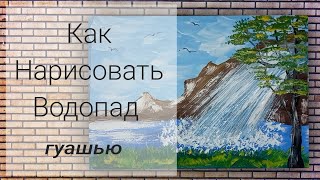 Как нарисовать Водопад. Как нарисовать пейзаж гуашью