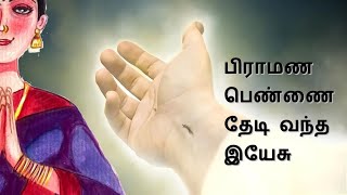 பிராமண பெண்ணை தேடி வந்த இயேசு Tamil Christian Testimony by Vimala