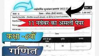 Class 6th maths half yearly paper solution 2022-23 MP board// कक्षा 6वीं गणित अर्द्धवार्षिक पेपर