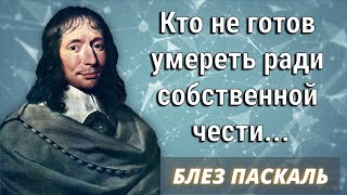 Блез Паскаль. Лучшие цитаты.