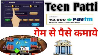 Teen Patti game se paise Kaise kamae 2023 ।Online earning kaise kare 2023