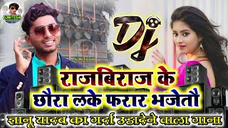 Gyanu Yadav New Song 2022 - Rajbiraj Ke Chhaura Lake Farar Bhajetau - Hard Toing Bass DjRemix 2022