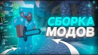 СЛИВ МОЕЙ ПРИВАТНОЙ СБОРКИ МОДОВ 1.16.5 | ЛУЧШАЯ СБОРКА ДЛЯ ПВП 1.16.5