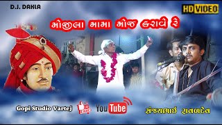 સંજયભાઈ રાવળદેવ /mojila mama ni moj  || sanjaybhai ravaldev  || ભવ્ય ડાક ડમરૂ ||Gopi studio vartej