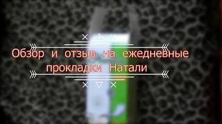 Обзор и отзыв на ежедневные прокладки Натали