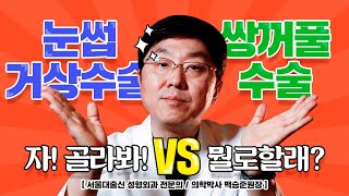 쌍꺼풀수술 vs 눈썹하거상술 뭐가 좋은 거지?? 동안 눈성형의 모든 것 - 백승준