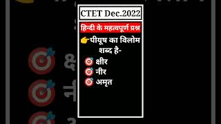 🔴 CTET Dec.2022 ||Hindi Papar I || Opposite words|| विलोम शब्द ||#shorts #viral #youtubeshorts #ctet