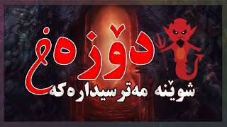 ئای خودایە دۆزەخ چ شوێنێکی سامناکە l بەشی یەکەم