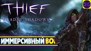 Thief: Deadly Shadows - ПРОФИ В СВОЕМ ДЕЛЕ Часть 6 Финал