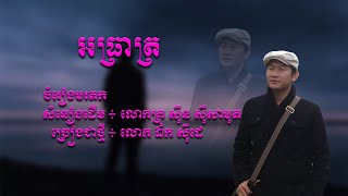 អាធ្រាត្រ - ឯក សុីដេ | Athreat - Mr. EK SIDE