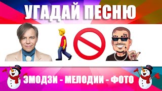 УГАДАЙ ПЕСНЮ 3В1 ПО ЭМОДЗИ, ПО МЕЛОДИИ И ПО АРТИСТУ | ЗИМНИЙ ЭКСПРЕС. ВЫПУСК №8