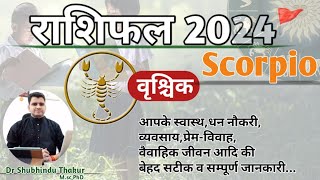 वृश्चिक राशिफल 2024●SCORPIO RASHIFAL●Know What 2024 Bring For You|नया साल आपका कैसा होगा?