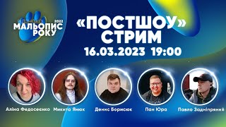 Обговорення відзнаки «Мальопис року 2022» 16.03.2023 о 19:00