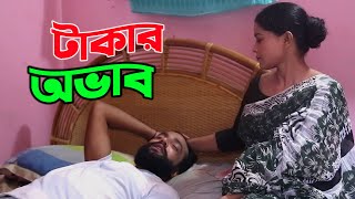 টাকার অভাব | Takar ovab  | জীবন বদলে দেয়া শর্টফিল্ম  | ppj media