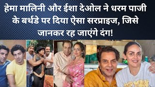 Dharam Paaji Ke 89th Birthday Ka Grand Celebration! 🎂🎉 | Sunny, Bobby Aur Hema Ka Pyar