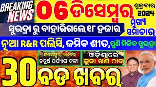 Today Breaking News Odisha || 6 December 2024 || Odisha News Today || Odisha Pride News Today