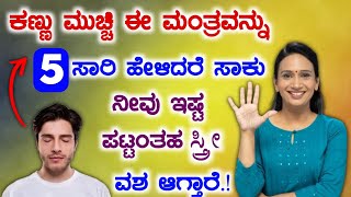 5 ಬಾರಿ ಮಂತ್ರ ಹೇಳಿದರೆ ಸಾಕು, ಕಣ್ಣು ಮುಚ್ಚಿ ಈ ಮಂತ್ರ ಹೇಳಿ ಸಾಕು. ಇಷ್ಟ ಪಟ್ಟ ಸ್ತ್ರೀ ನಿಮ್ಮ ವಶ ಆಗ್ತಾರೆ