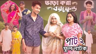 ভাড়া করা বয়ফ্রেন্ড পাট ২ | vara kora boyfriend pat 2 natok | bangla natok review