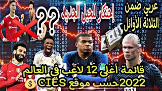 قائمة أغلى 12 لاعب في العالم 2022حسب موقع CIES💰مفاجآة عديدة شهدتها القائمة وإحتكار كبير للجيل الجديد