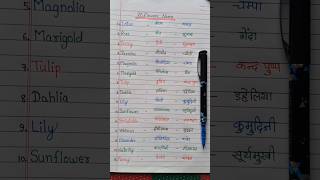 20 Flowers name in English and Hindi / phoolon ke nam #shorts #shortvideo  #paonkijutti #song