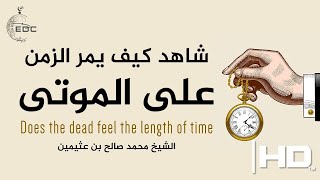 هل يشعر الموتى بطول الزمن Do the dead feel the length of time?