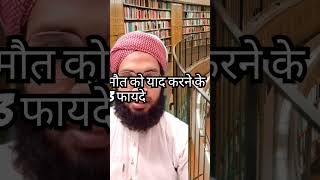 मौत को याद करने के 3 फायदे #muftirehanqasmiofficial #shortsvideo #shorts #islamicvideo #masil