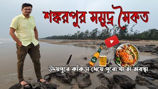 উদয়পুর বীচে কাঁকড়া খেয়ে পুরো যা তা হল | Shankarpur Beach | Udaipur Beach | New Digha | Digha Tour