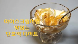 아이스크림처럼 부드럽고 맛있는 단호박 디저트