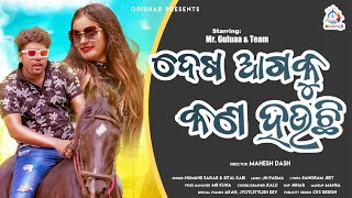 Dekha Agaku Kana Hauchi ¦ MR Gulua ¦ Full Video ¦ Humane Sagar - Sital ¦ New odia Video ¦  OdishaR