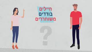 חיילים בודדים משוחררים- כל הזכויות וההטבות