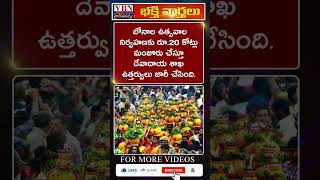 భక్తి వార్తలు :-  vbn bhakthi news 04-07-2024 |  @vbnhaindavadharmam  || @viswabharathtv