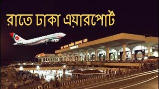 Awesome night view of Hazrat shahjalal international airport Dhaka 2016