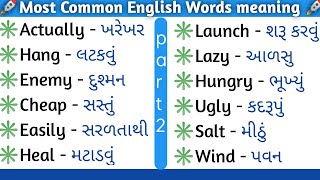 PART 02 || English common words ગુજરાતી અર્થ સાથે || English vocabulary in Gujarati#english#gujarati