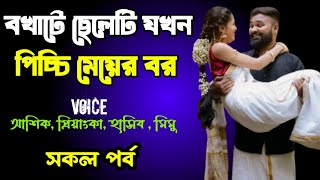 বখাটে ছেলেটি যখন পিচ্চি মেয়ের বর | সকল পর্ব | দুষ্টু মিষ্টি ভালোবাসার গল্প | Ashik Priyanka Voice