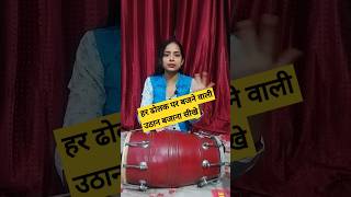 हर ढोलक पर बजने वाली उठान बजाना सीखे #trending #dance #dholakbajana #dholak