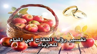 تفسير رؤيه التفاح في المنام للعزباء 🍎 🍏