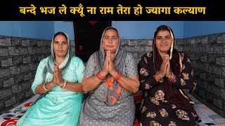 बन्दे भज ले क्यूँ ना राम तेरा हो ज्यागा कल्याण तू फंस गया माया के जाल में | Haryanvi Ladies Bhajan